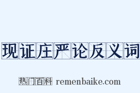 现证庄严论反义词是什么意思的图片